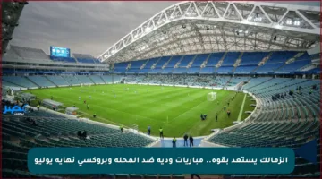 الزمالك يستعد بقوة.. مباريات ودية ضد المحلة وبروكسي نهاية يوليو